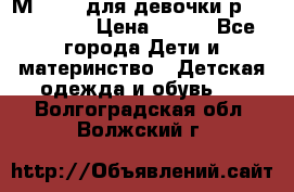 Мinitin для девочки р.19, 21, 22 › Цена ­ 500 - Все города Дети и материнство » Детская одежда и обувь   . Волгоградская обл.,Волжский г.